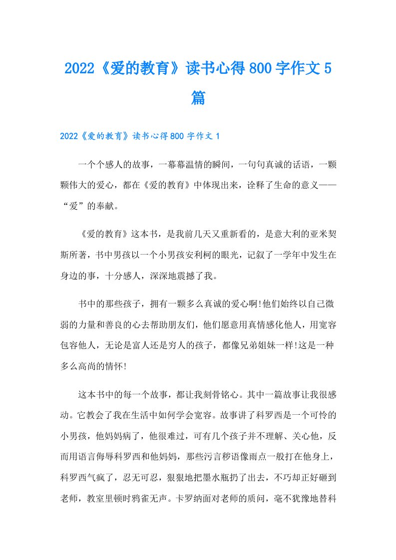 《爱的教育》读书心得800字作文5篇