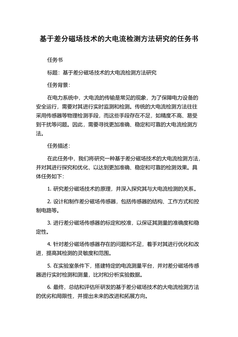 基于差分磁场技术的大电流检测方法研究的任务书