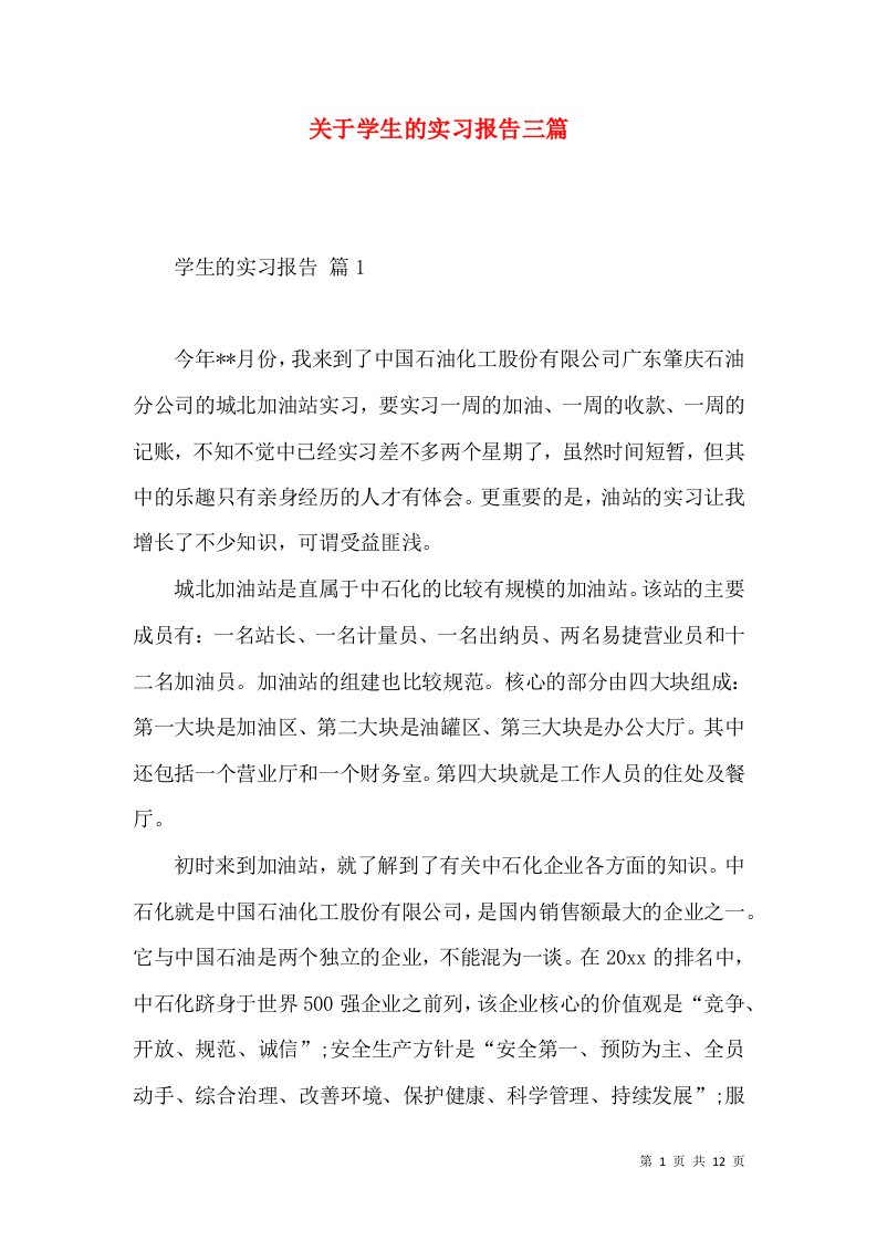 关于学生的实习报告三篇