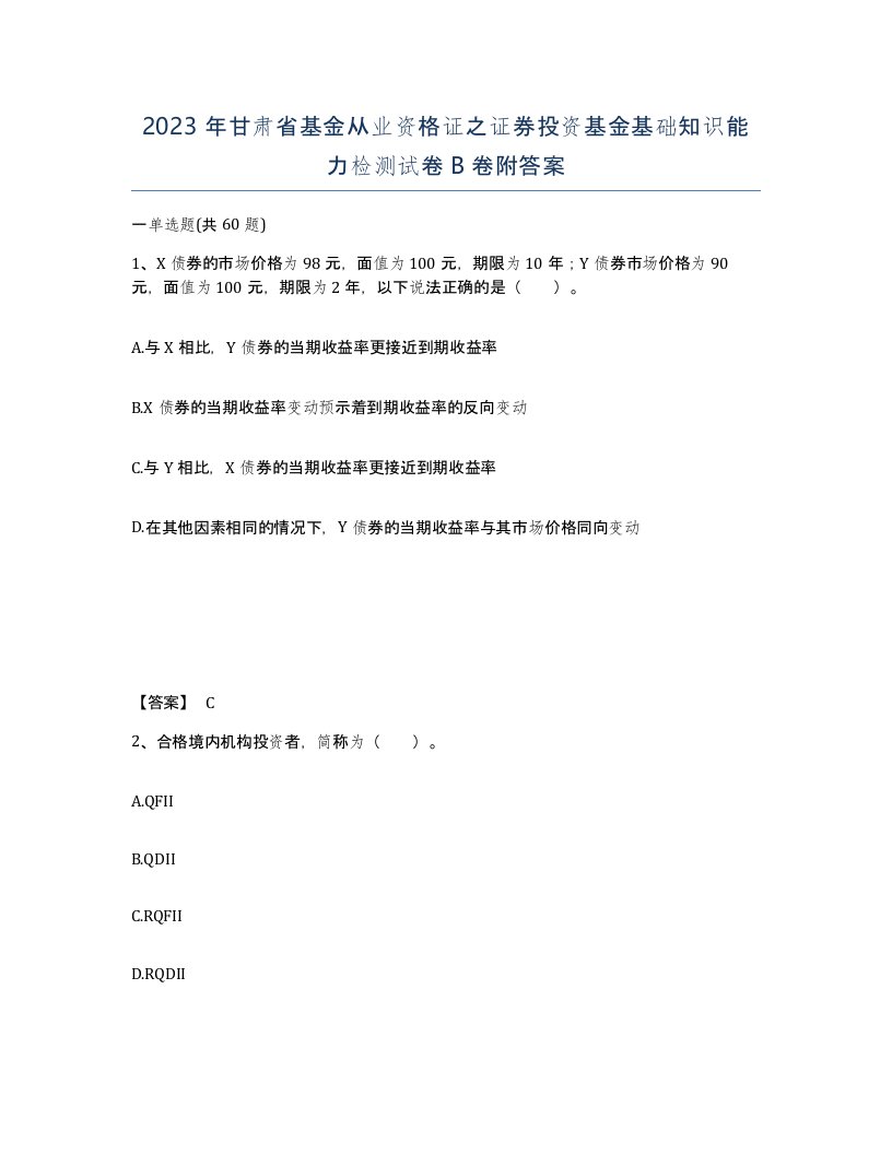 2023年甘肃省基金从业资格证之证券投资基金基础知识能力检测试卷B卷附答案