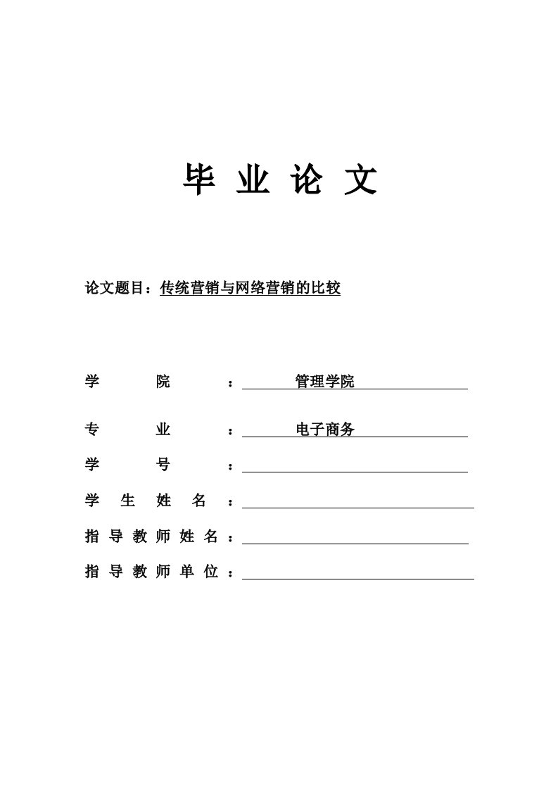 传统营销与网络营销的比较毕业论文