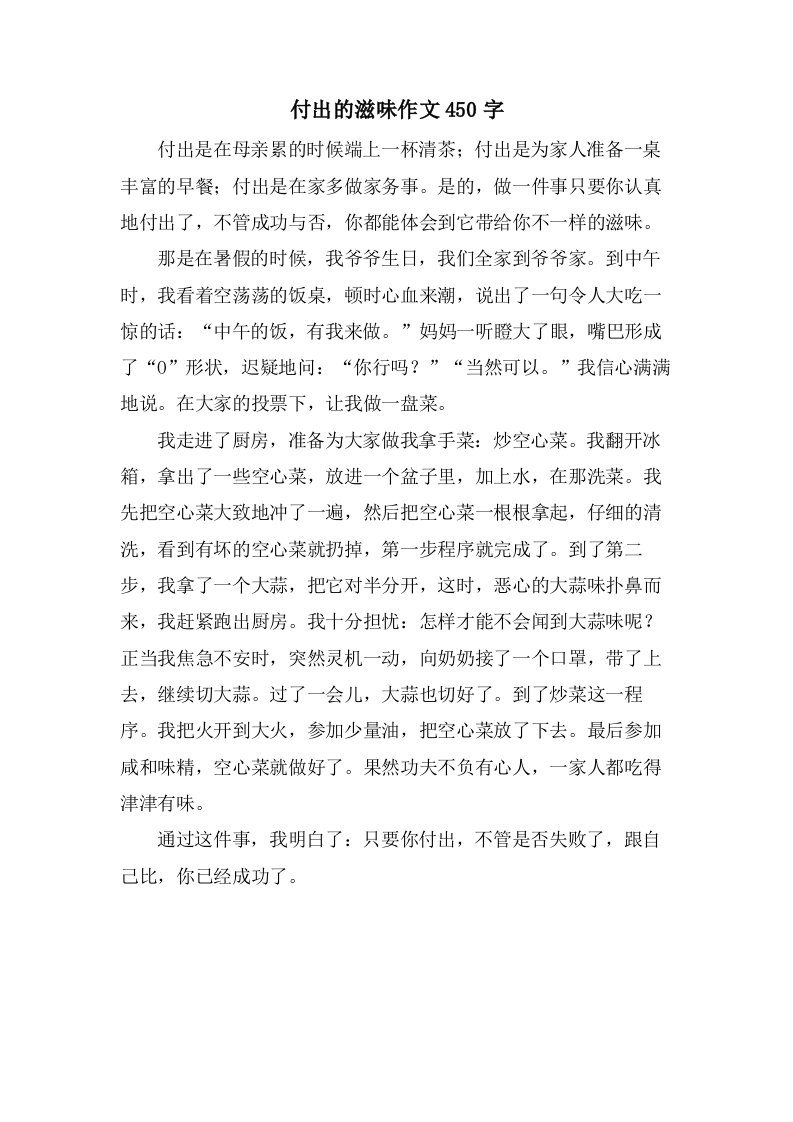 付出的滋味作文450字