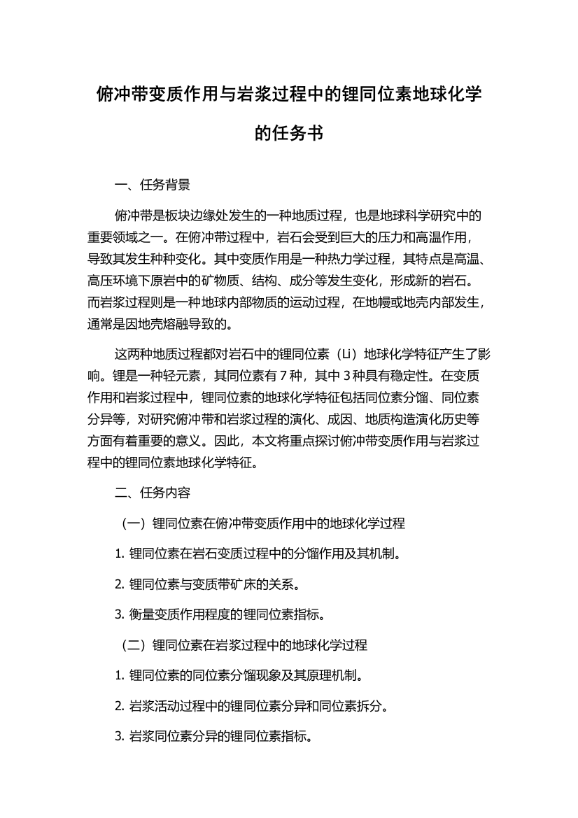 俯冲带变质作用与岩浆过程中的锂同位素地球化学的任务书