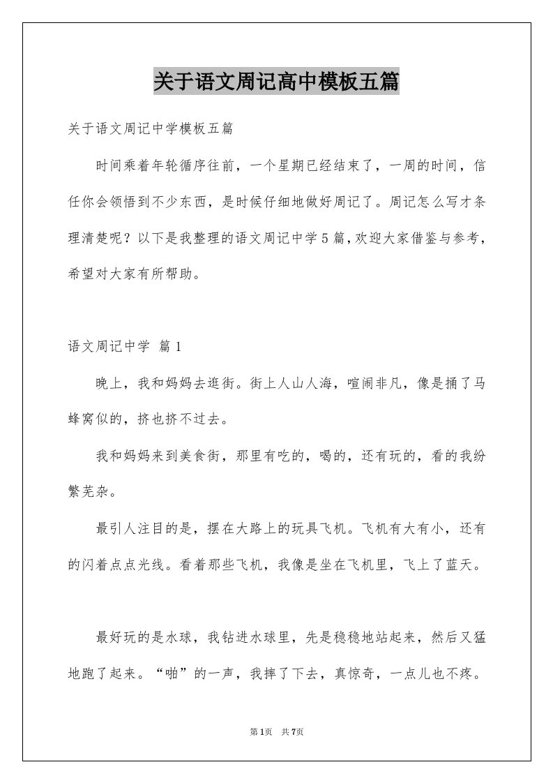 关于语文周记高中模板五篇