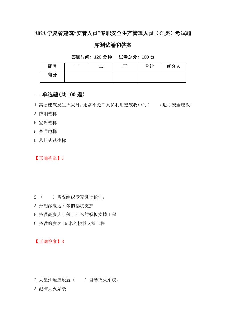 2022宁夏省建筑安管人员专职安全生产管理人员C类考试题库测试卷和答案第11次