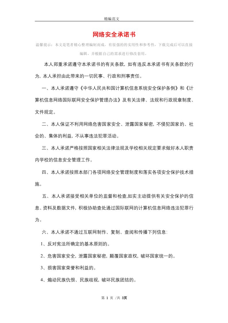 网络安全承诺书范本