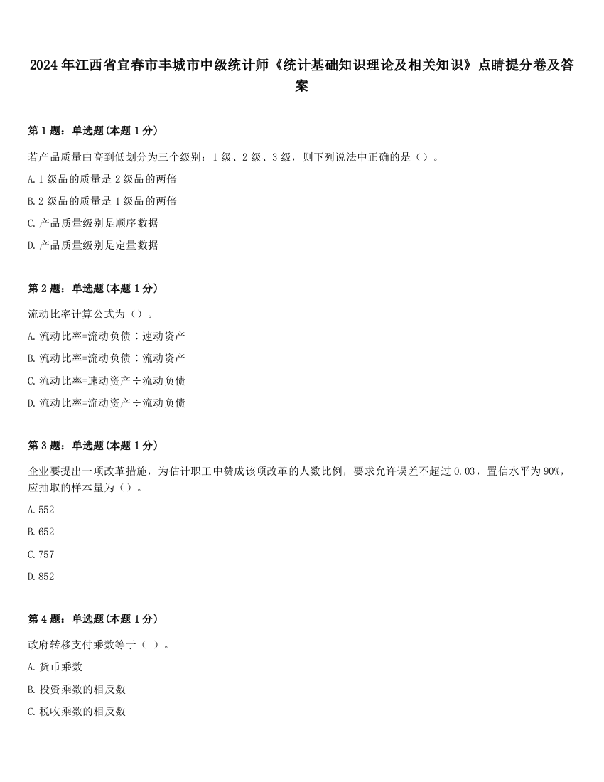 2024年江西省宜春市丰城市中级统计师《统计基础知识理论及相关知识》点睛提分卷及答案