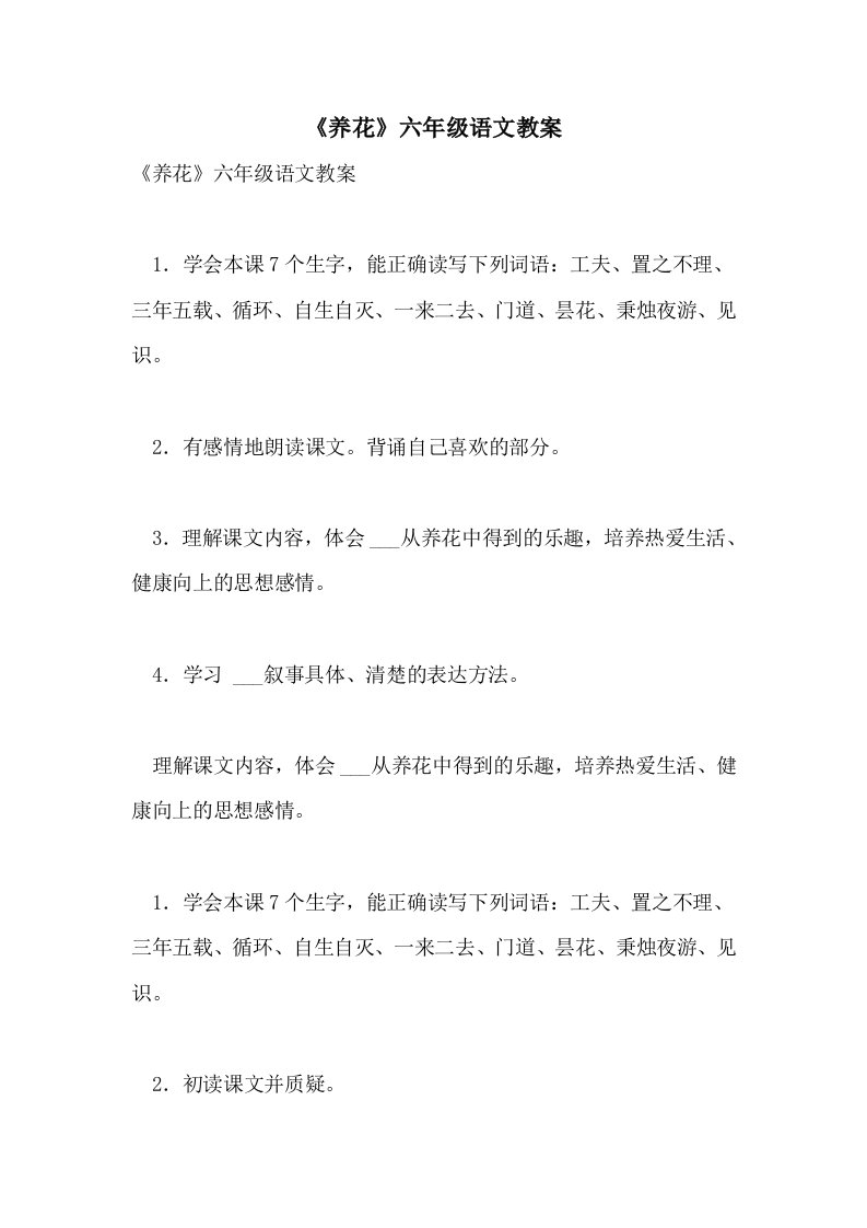 《养花》六年级语文教案