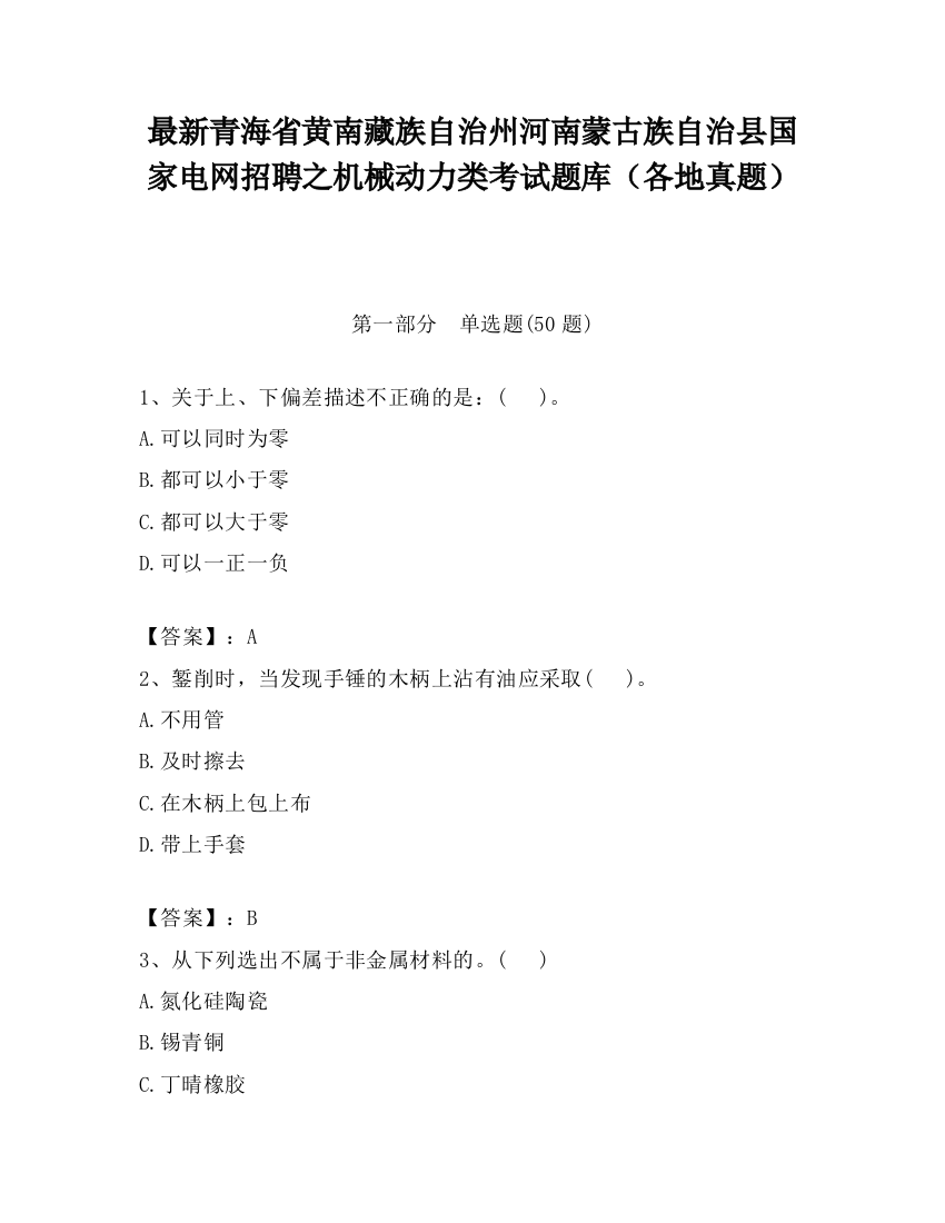 最新青海省黄南藏族自治州河南蒙古族自治县国家电网招聘之机械动力类考试题库（各地真题）