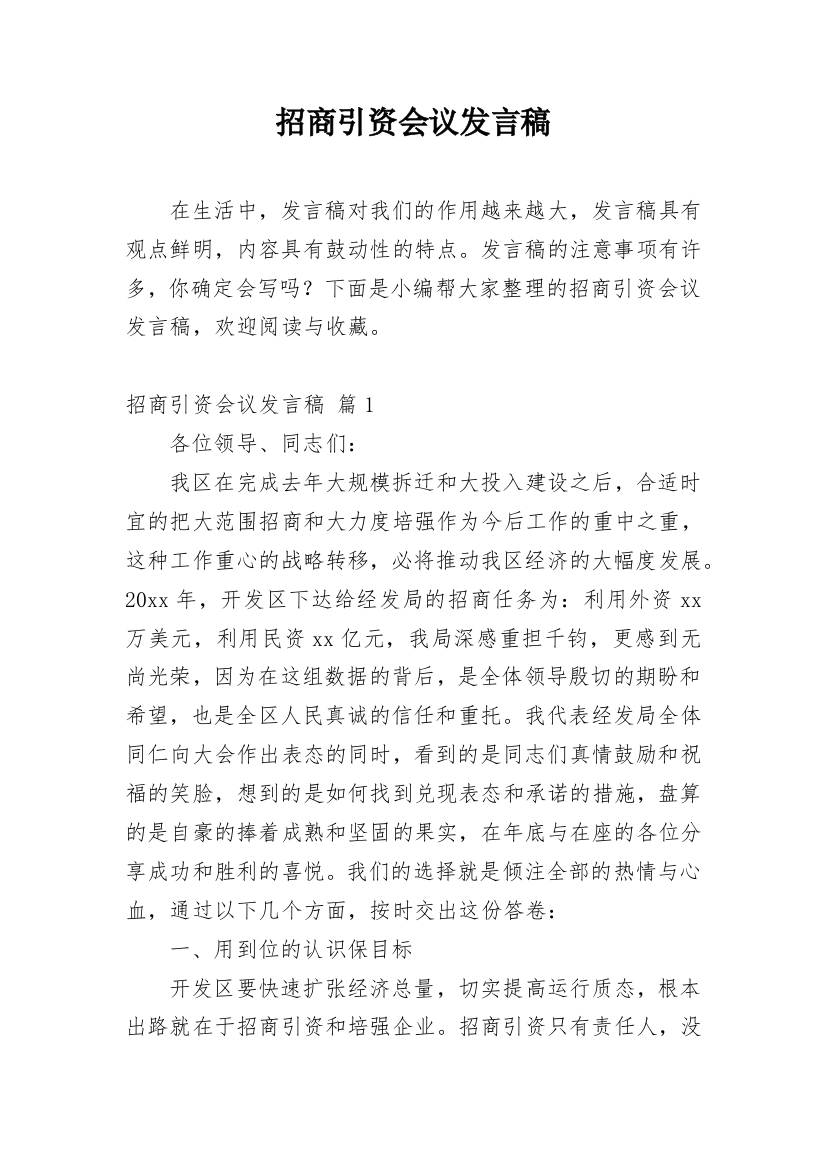 招商引资会议发言稿_2