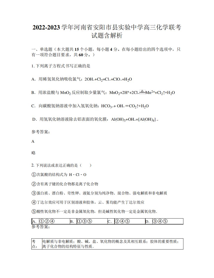 2022-2023学年河南省安阳市县实验中学高三化学联考试题含解析