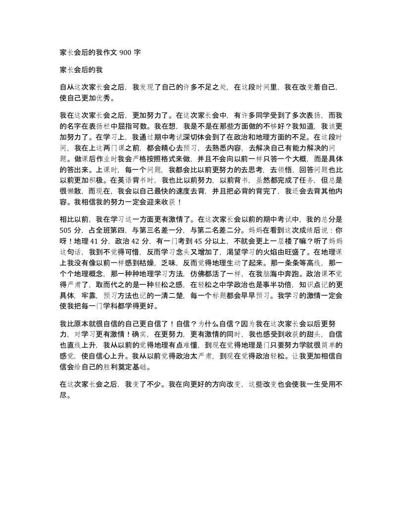 家长会后的我作文900字