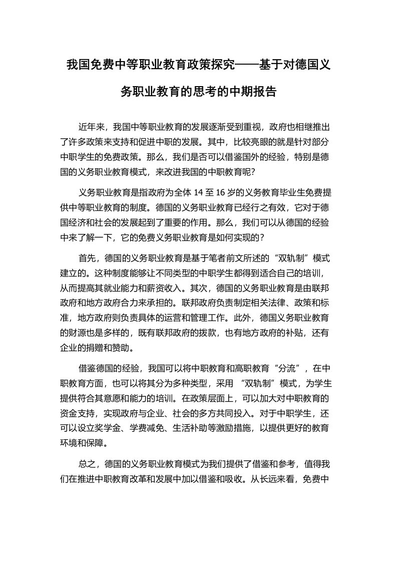 我国免费中等职业教育政策探究——基于对德国义务职业教育的思考的中期报告