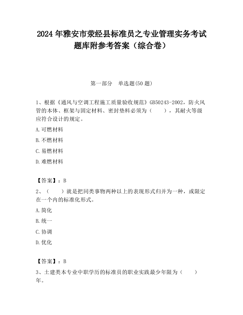 2024年雅安市荥经县标准员之专业管理实务考试题库附参考答案（综合卷）