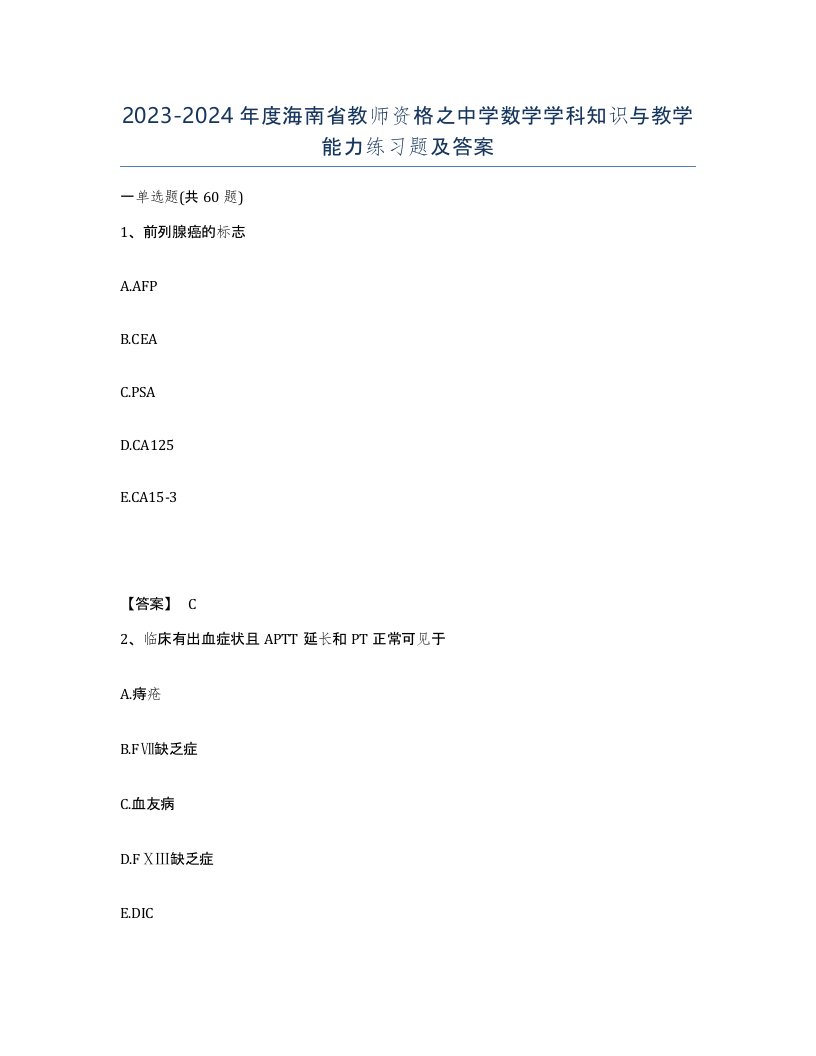 2023-2024年度海南省教师资格之中学数学学科知识与教学能力练习题及答案