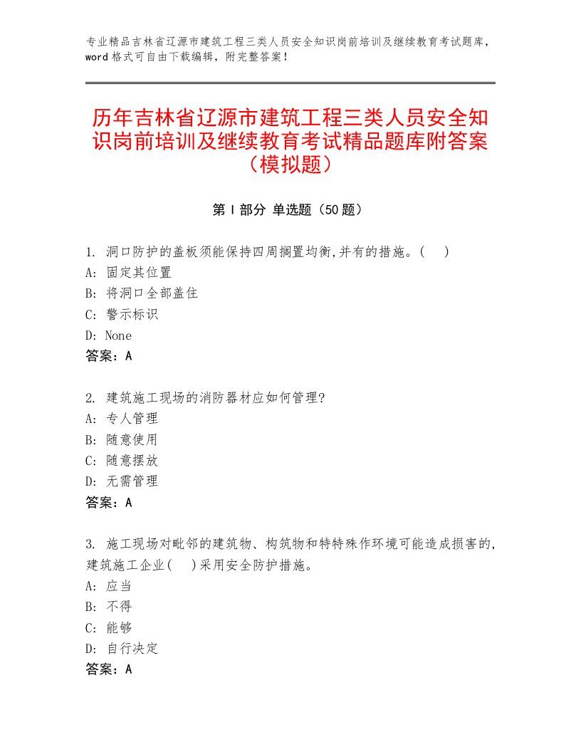 历年吉林省辽源市建筑工程三类人员安全知识岗前培训及继续教育考试精品题库附答案（模拟题）