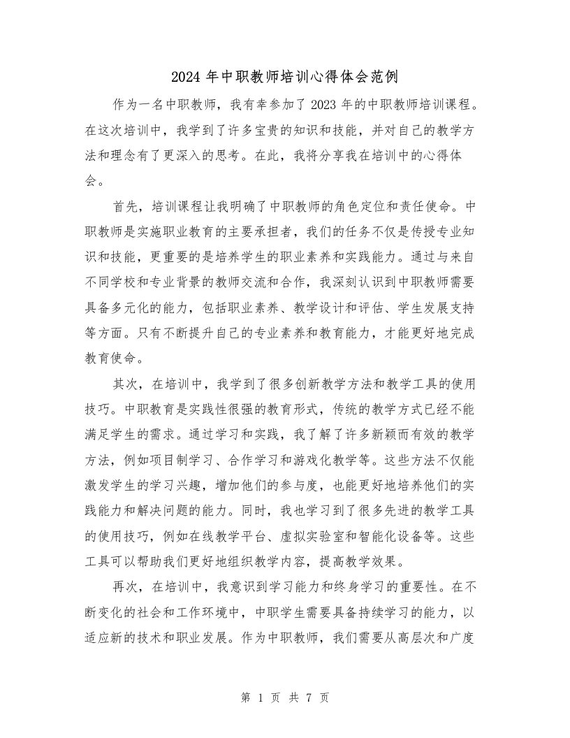 2024年中职教师培训心得体会范例（四篇）