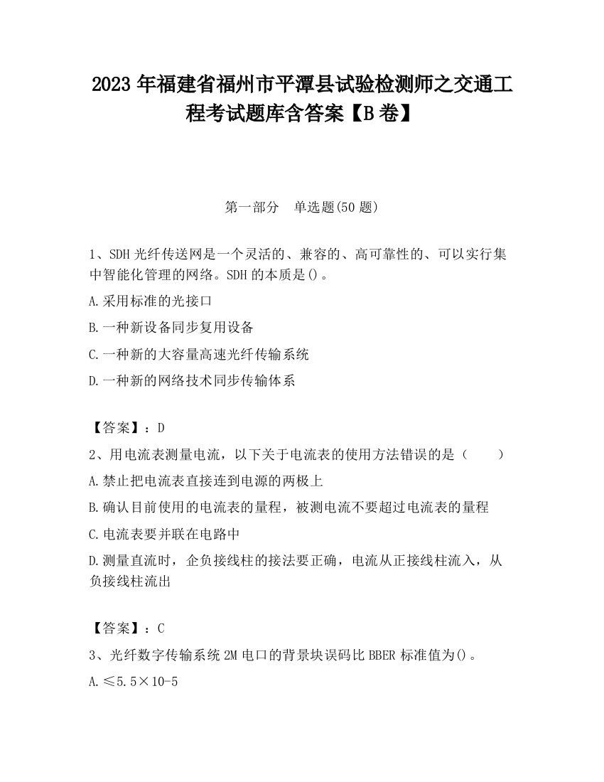 2023年福建省福州市平潭县试验检测师之交通工程考试题库含答案【B卷】