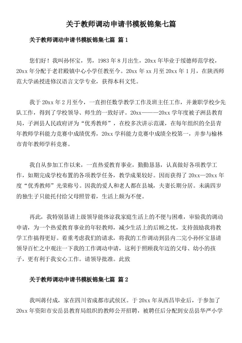 关于教师调动申请书模板锦集七篇