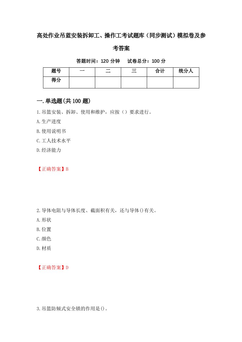 高处作业吊蓝安装拆卸工操作工考试题库同步测试模拟卷及参考答案68