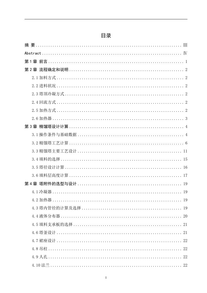 填料塔毕业设计--甲醇回收填料精馏塔设计（含外文翻译）