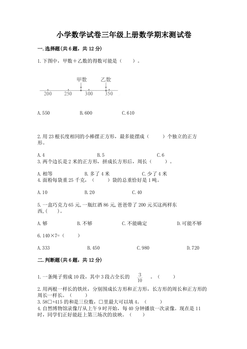 小学数学试卷三年级上册数学期末测试卷含答案【名师推荐】