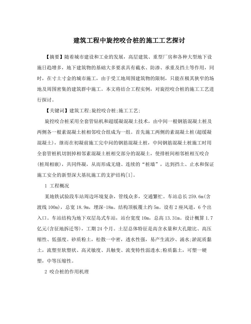 建筑工程中旋挖咬合桩的施工工艺探讨