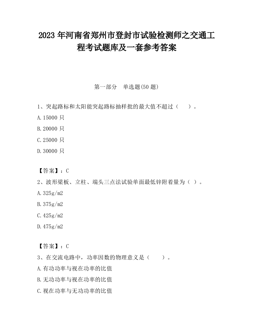 2023年河南省郑州市登封市试验检测师之交通工程考试题库及一套参考答案