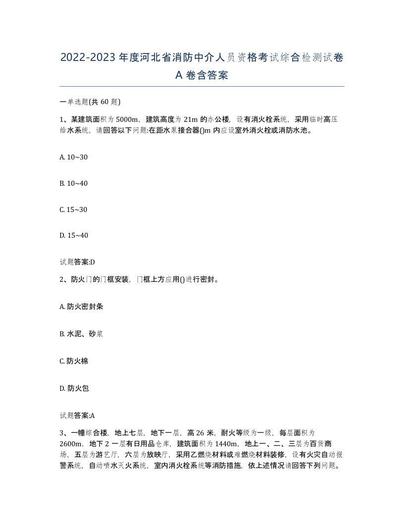 2022-2023年度河北省消防中介人员资格考试综合检测试卷A卷含答案