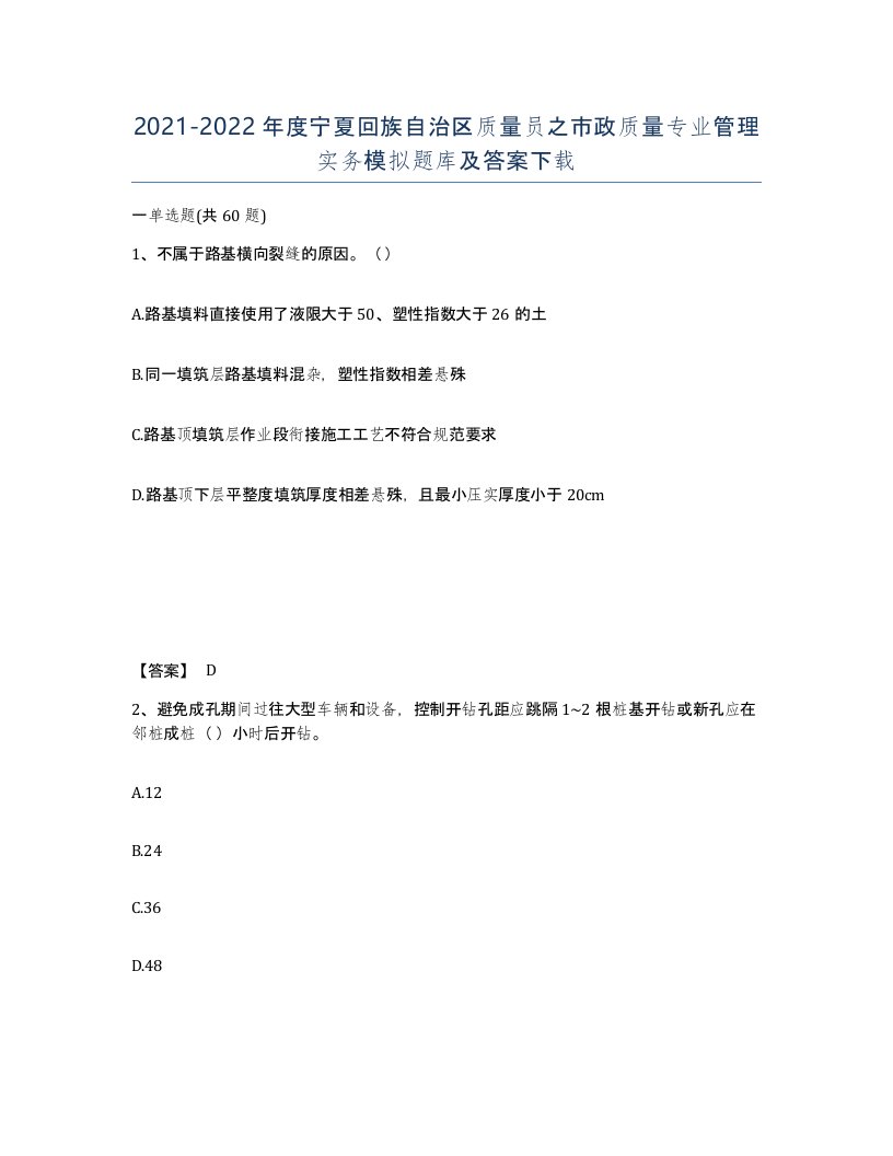 2021-2022年度宁夏回族自治区质量员之市政质量专业管理实务模拟题库及答案