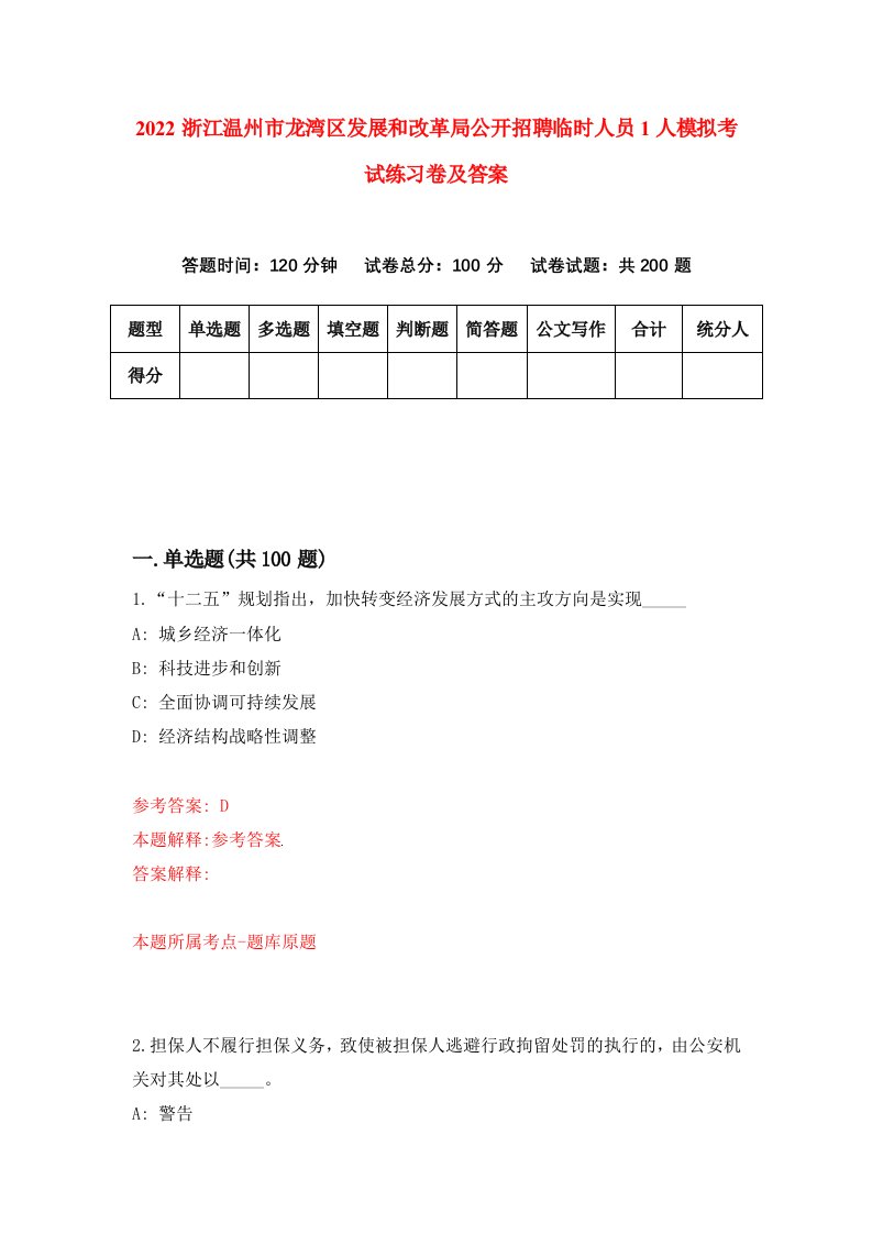 2022浙江温州市龙湾区发展和改革局公开招聘临时人员1人模拟考试练习卷及答案7