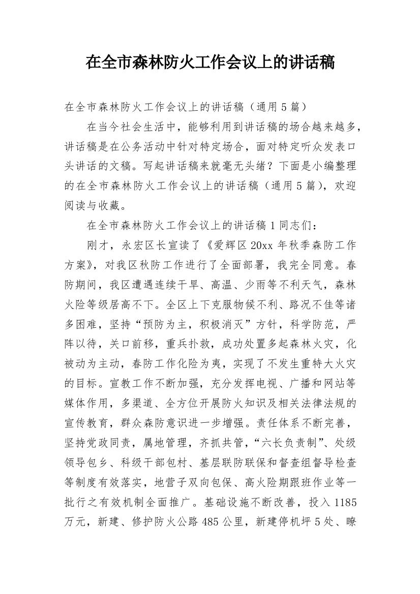 在全市森林防火工作会议上的讲话稿