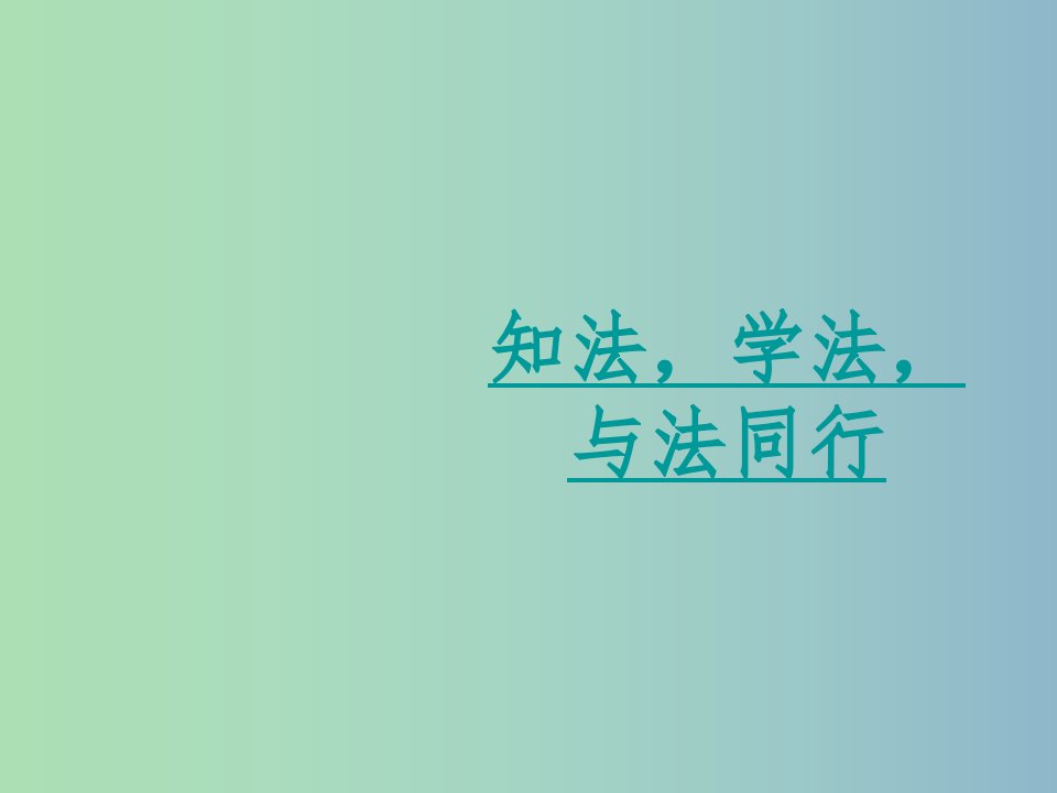 中学安全教育主题班会