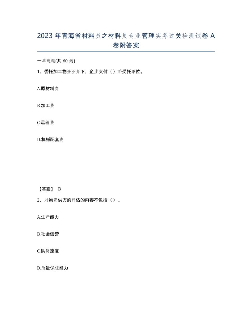 2023年青海省材料员之材料员专业管理实务过关检测试卷A卷附答案