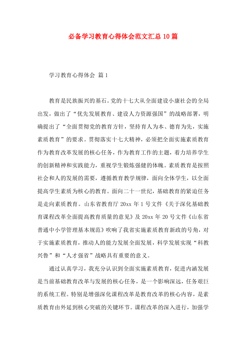 必备学习教育心得体会范文汇总10篇