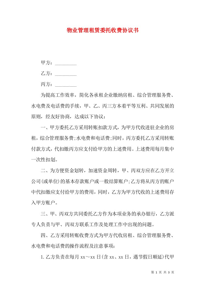 物业管理租赁委托收费协议书