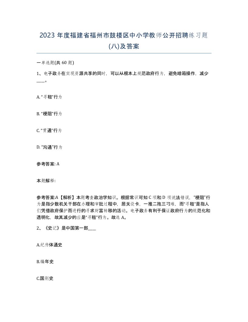 2023年度福建省福州市鼓楼区中小学教师公开招聘练习题八及答案