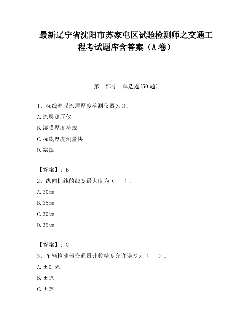 最新辽宁省沈阳市苏家屯区试验检测师之交通工程考试题库含答案（A卷）