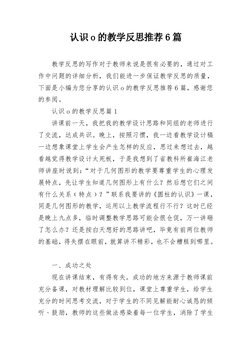 认识o的教学反思推荐6篇