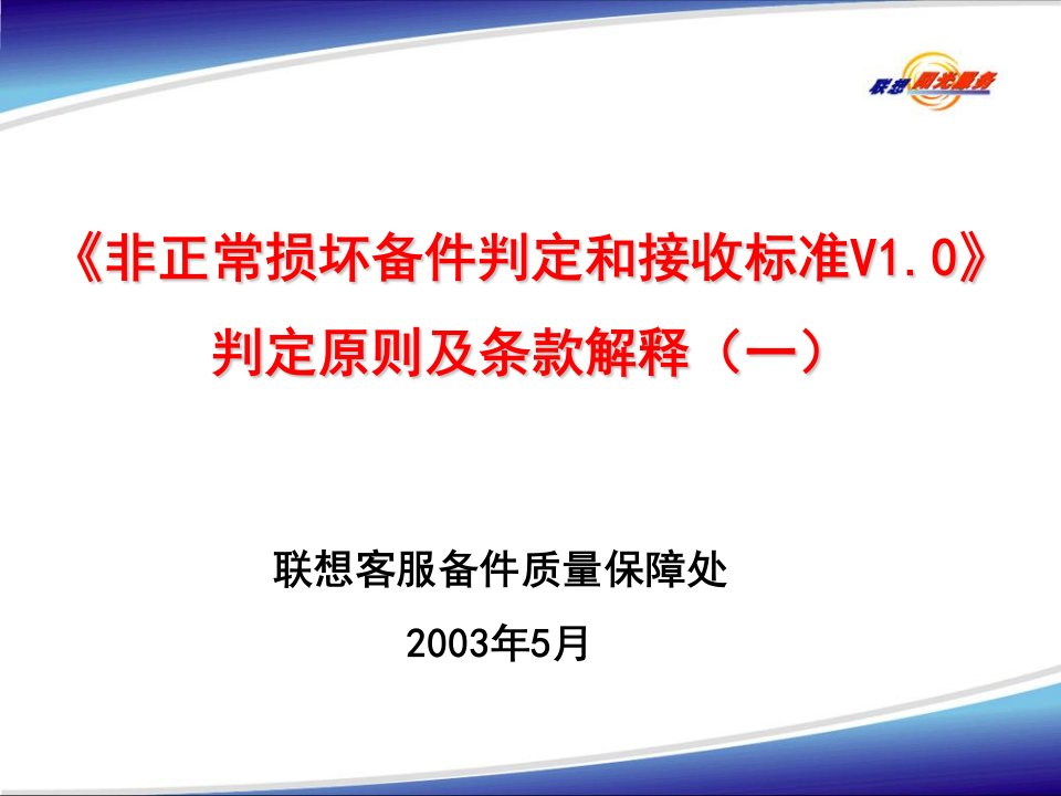 联想服务体系之非正常判定原则和条款解释