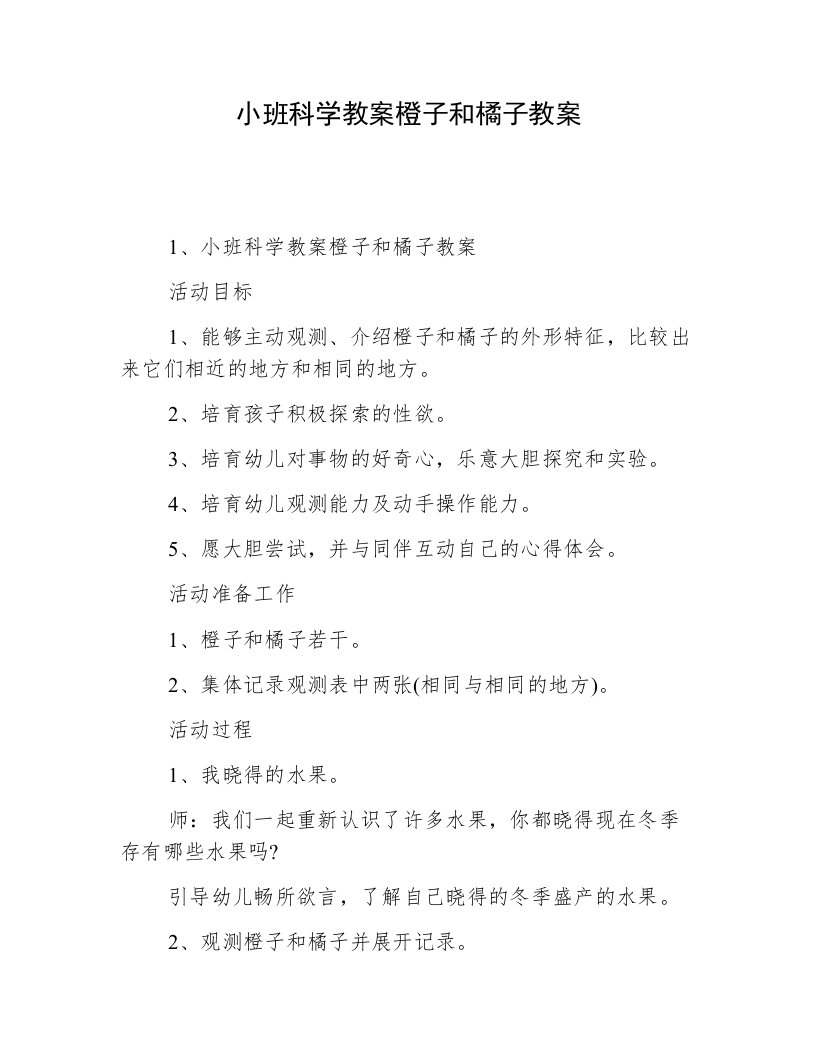 小班科学教案橙子和橘子教案