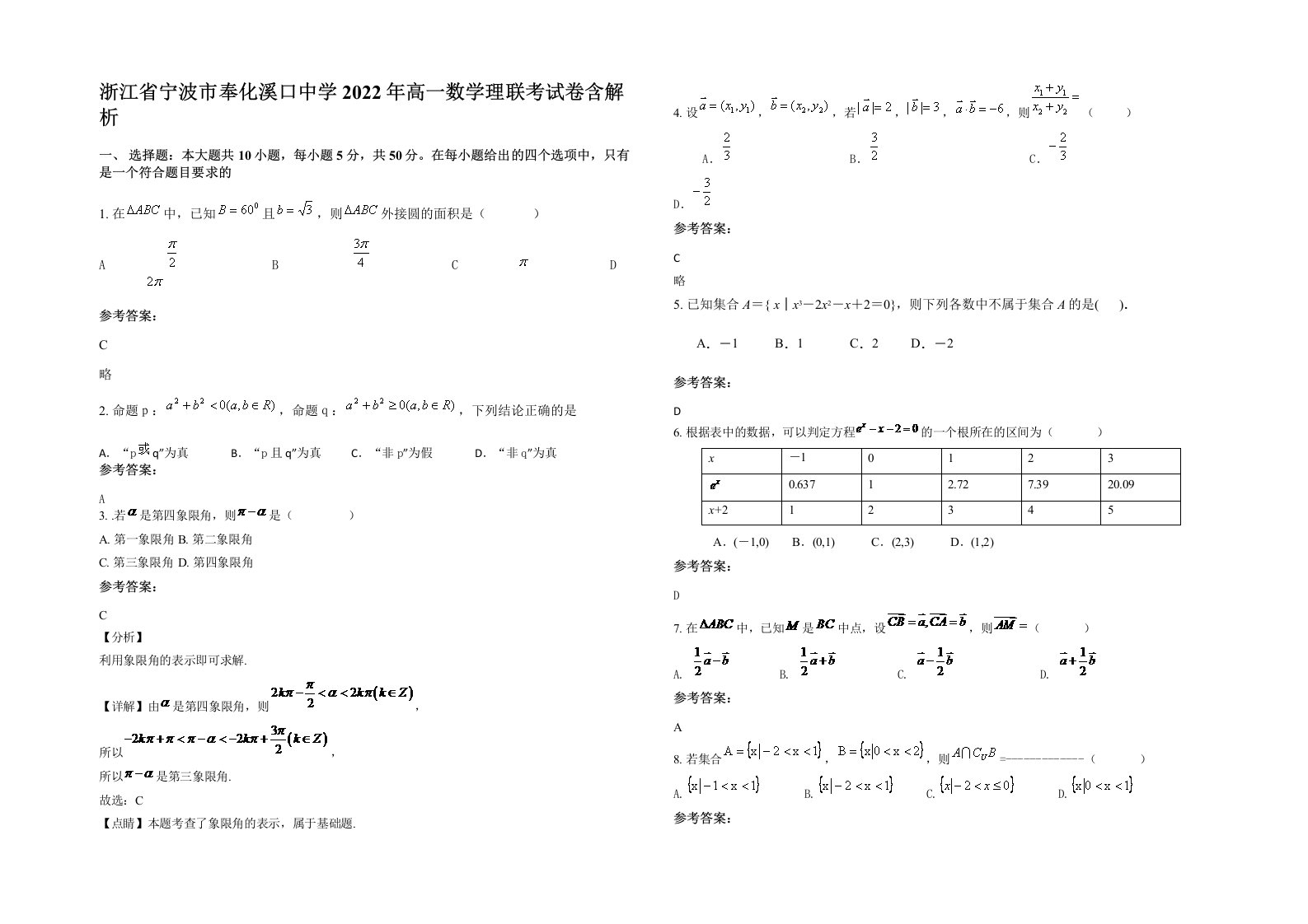 浙江省宁波市奉化溪口中学2022年高一数学理联考试卷含解析