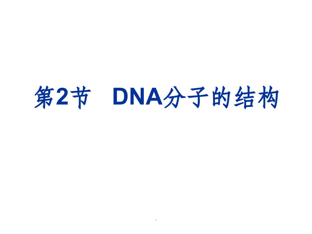 DNA分子的结构ppt课件