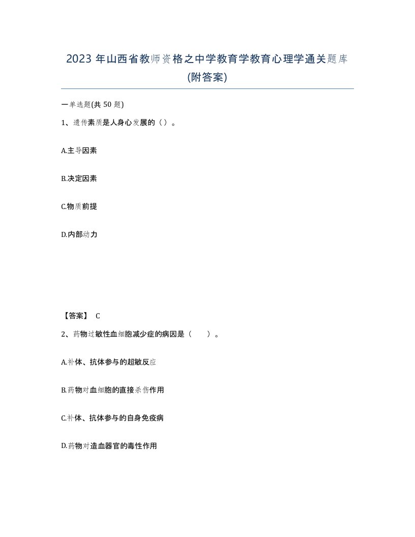 2023年山西省教师资格之中学教育学教育心理学通关题库附答案