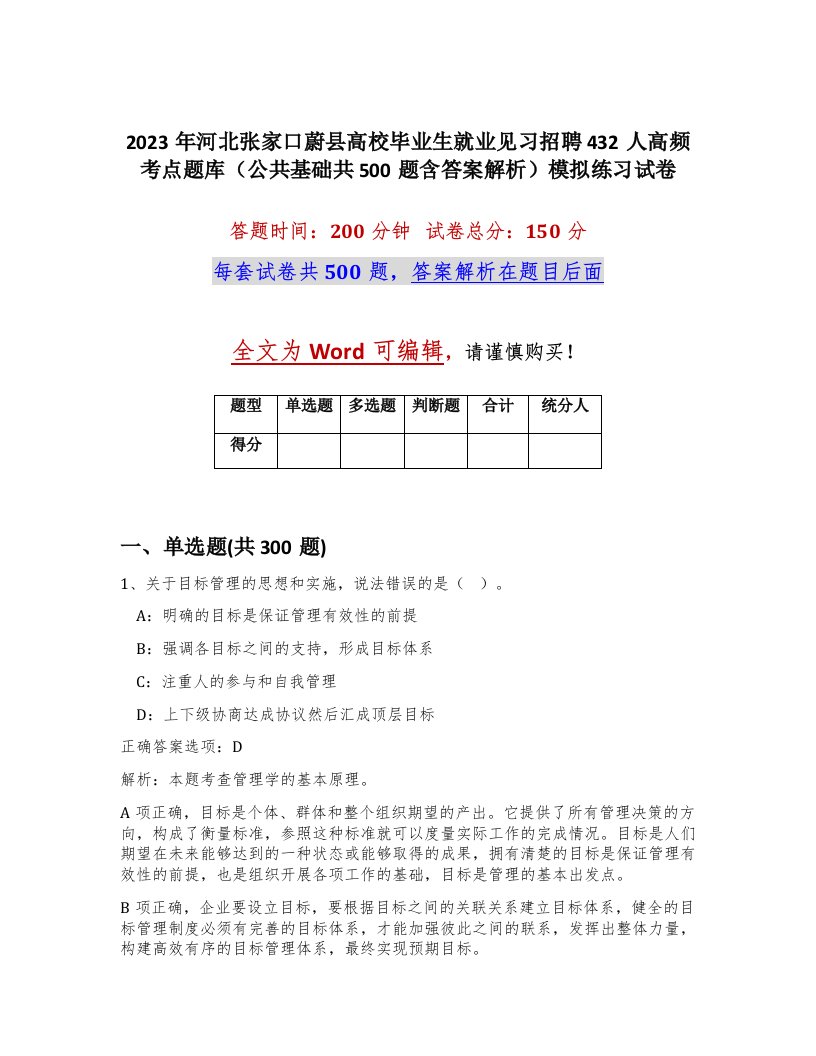 2023年河北张家口蔚县高校毕业生就业见习招聘432人高频考点题库公共基础共500题含答案解析模拟练习试卷