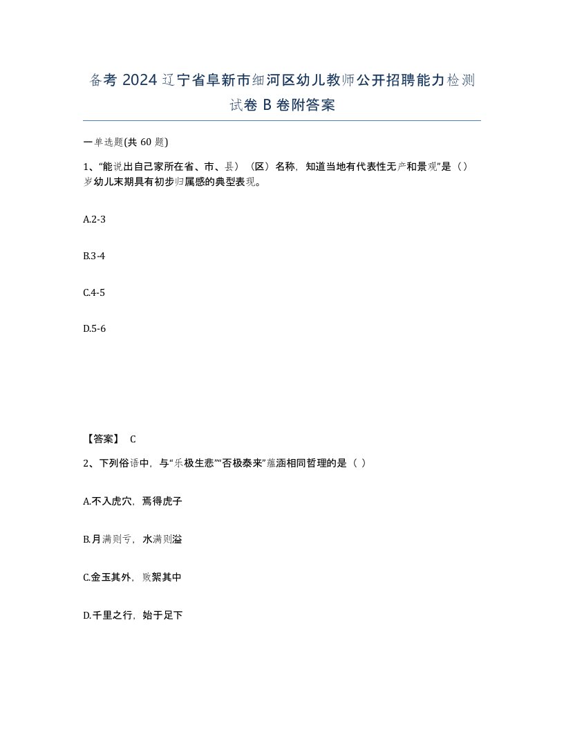 备考2024辽宁省阜新市细河区幼儿教师公开招聘能力检测试卷B卷附答案