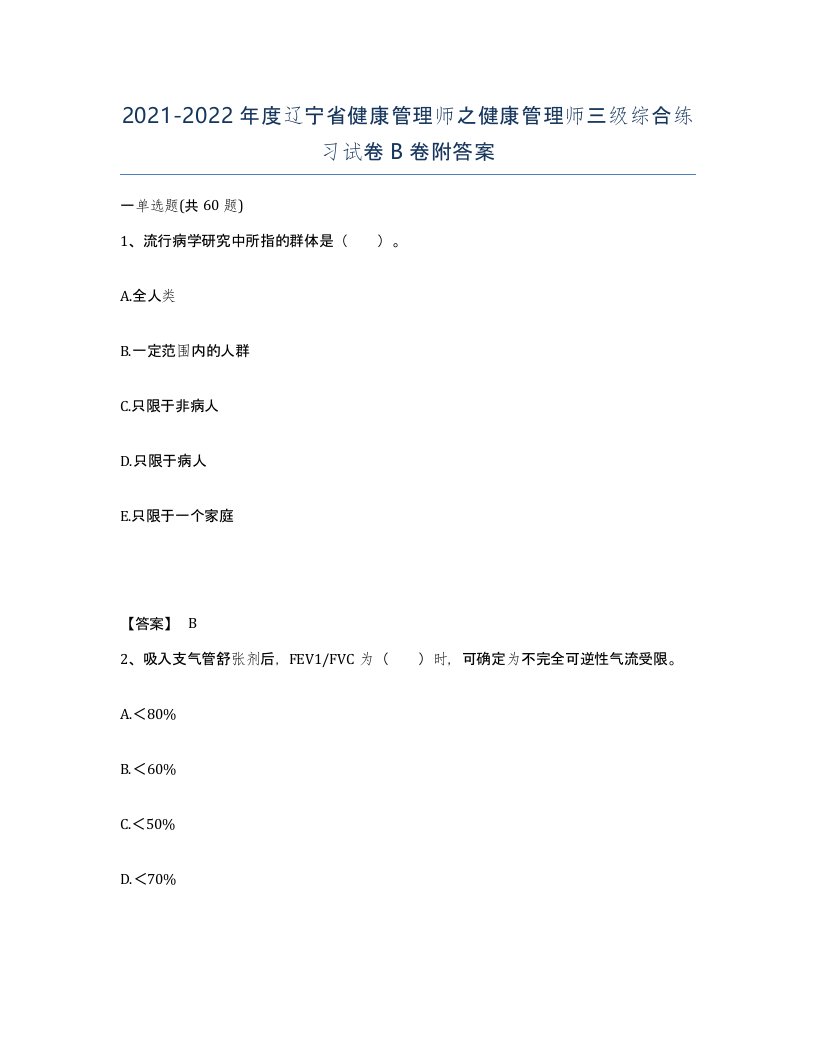 2021-2022年度辽宁省健康管理师之健康管理师三级综合练习试卷B卷附答案