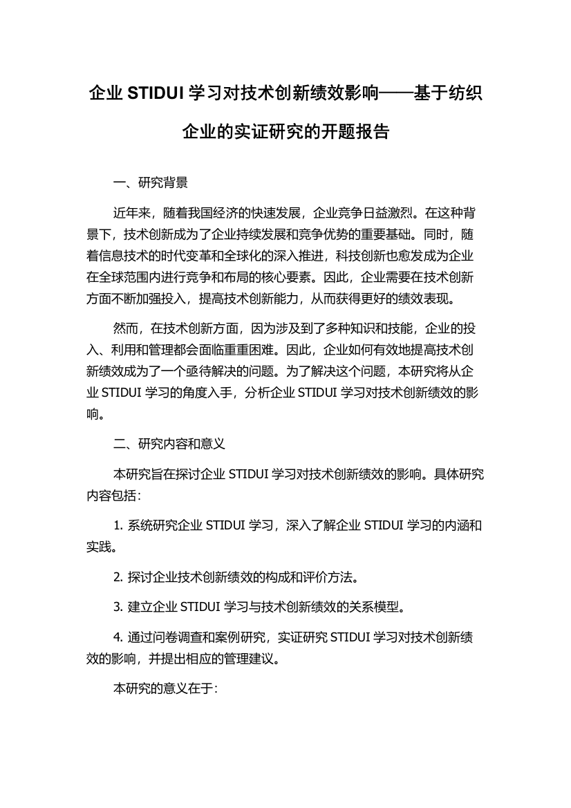 企业STIDUI学习对技术创新绩效影响——基于纺织企业的实证研究的开题报告