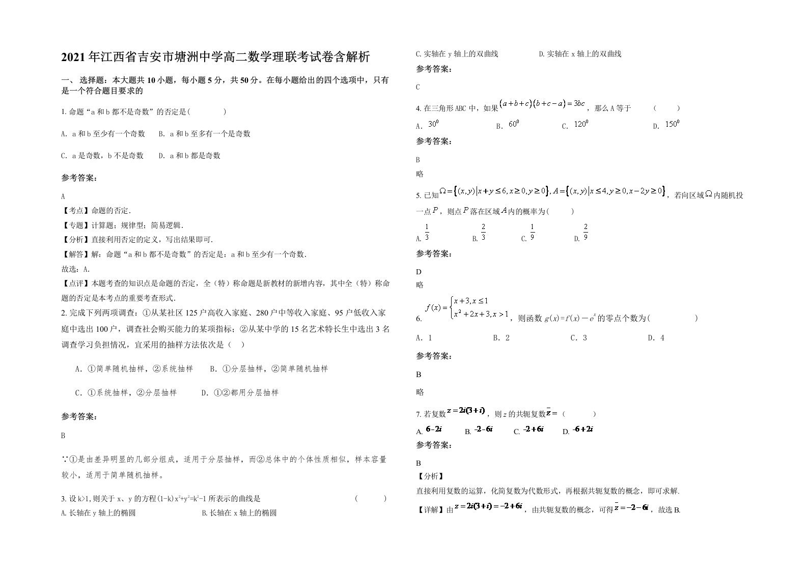 2021年江西省吉安市塘洲中学高二数学理联考试卷含解析