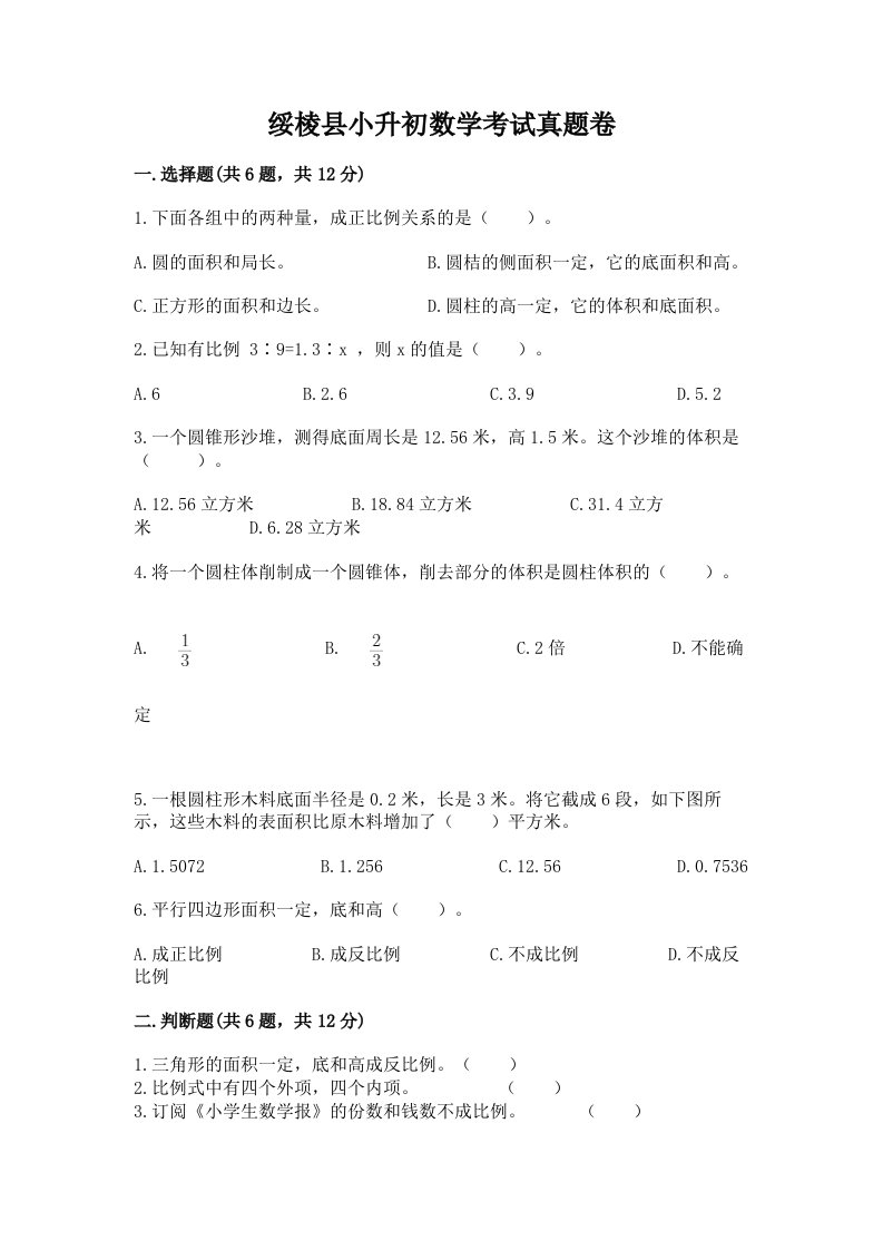 绥棱县小升初数学考试真题卷及答案1套